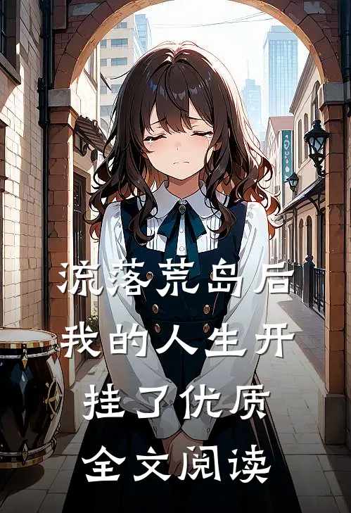 流落荒岛后，我的人生开挂了优质全文阅读