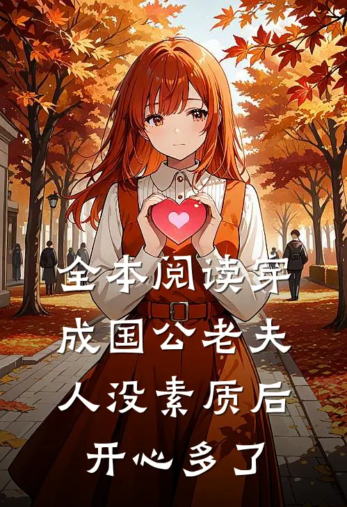 全本阅读穿成国公老夫人没素质后开心多了