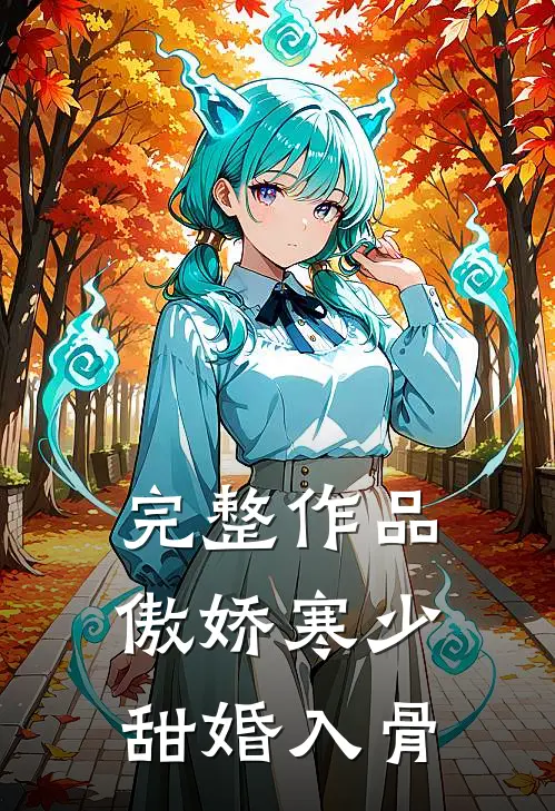 完整作品傲娇寒少甜婚入骨
