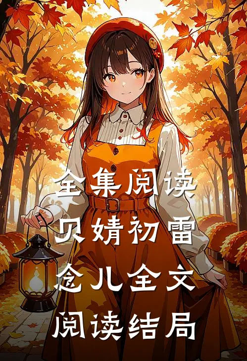 全集阅读贝婧初雷念儿全文阅读结局