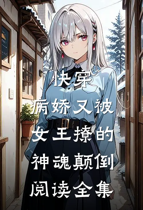 快穿病娇又被女王撩的神魂颠倒阅读全集免费