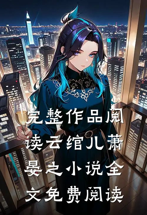 完整作品阅读云绾儿萧晏之小说全文免费阅读