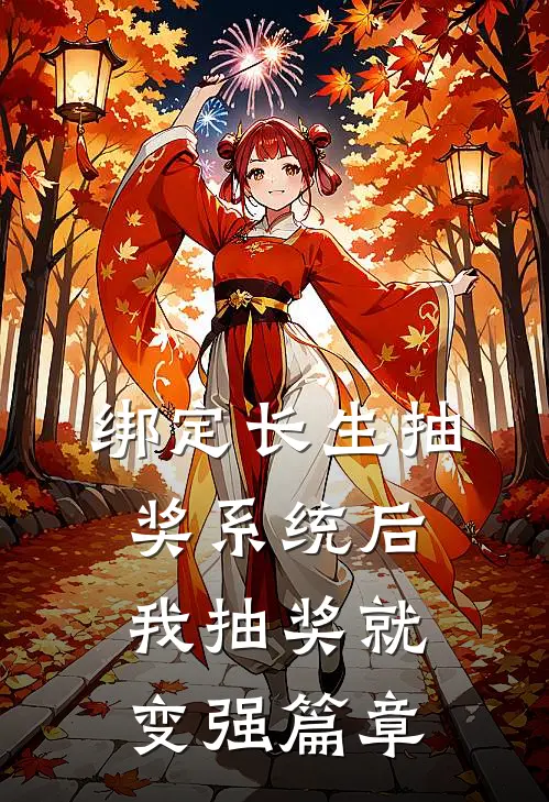 绑定长生抽奖系统后，我抽奖就变强篇章