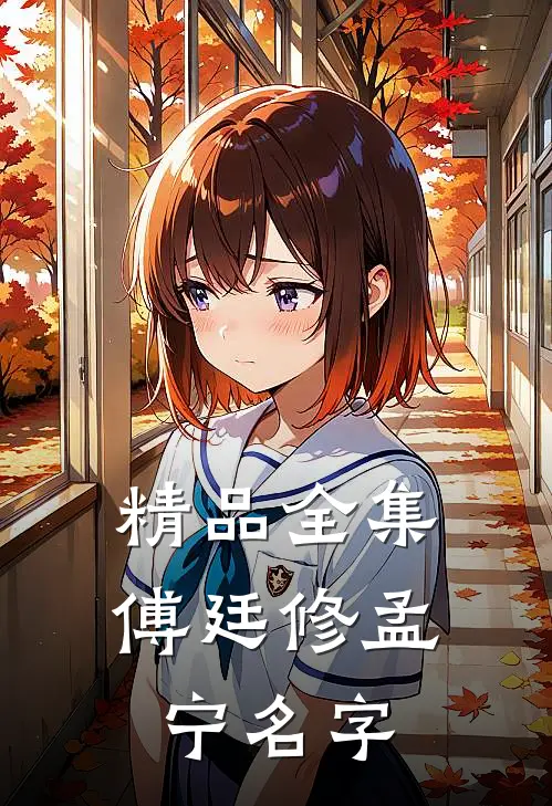 精品全集傅廷修孟宁名字