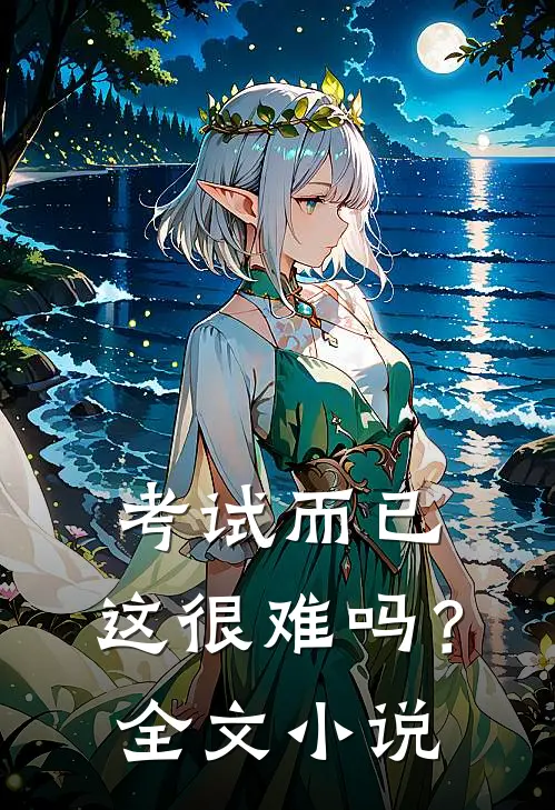 考试而已,这很难吗?全文在线阅读