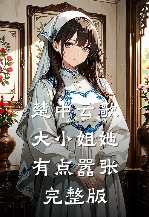 楚中云歌大小姐她有点嚣张完整版免费观看
