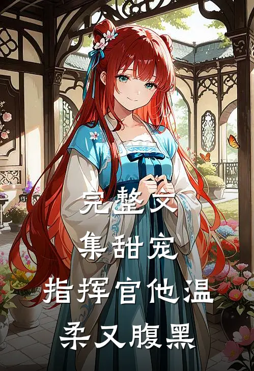 完整文集甜宠：指挥官他温柔又腹黑