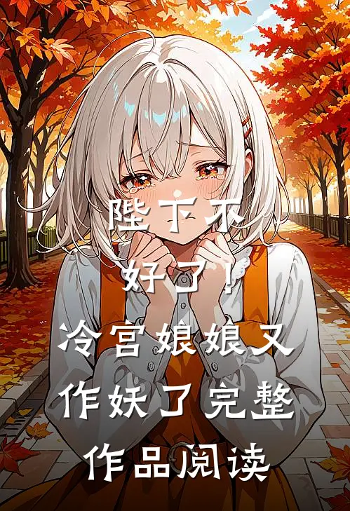 陛下不好了!冷宫娘娘又作妖了完整作品阅读免费