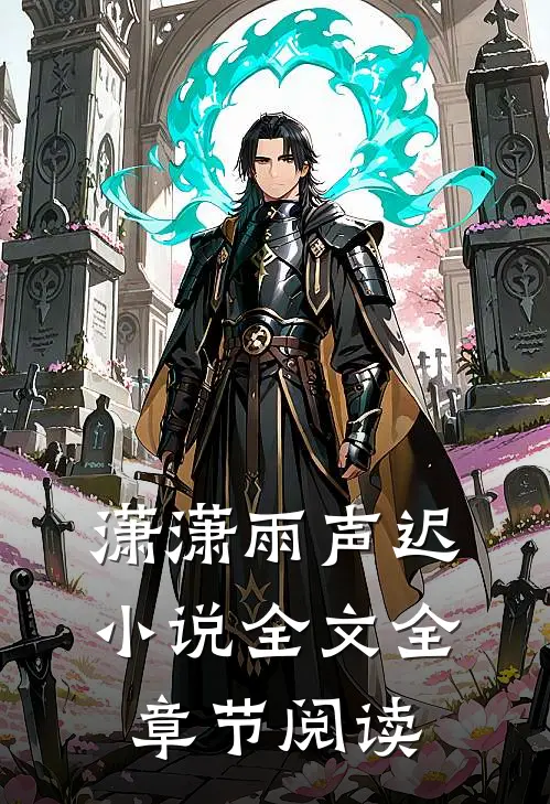 潇潇雨声迟小说全文全章节阅读