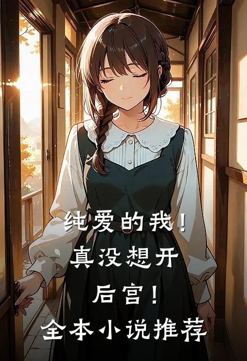 纯爱的我!真没想开后宫!全本推荐免费阅读