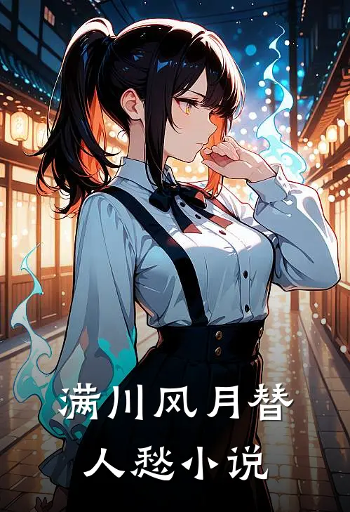满川风月替人愁结局