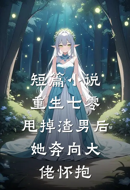 短篇小说重生七零：甩掉渣男后，她奔向大佬怀抱