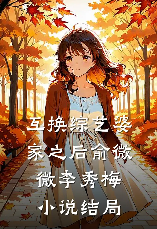 互换综艺婆家之后俞微微李秀梅小说结局