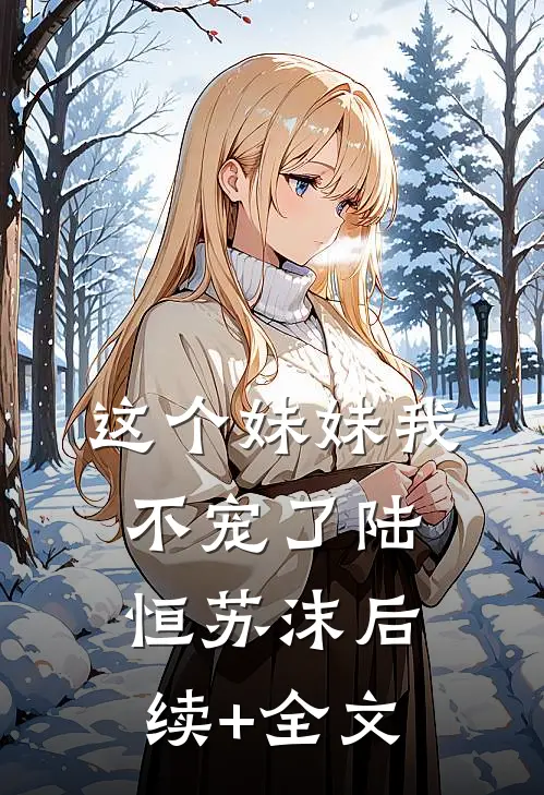这个妹妹我不宠了陆恒苏沫后续+全文