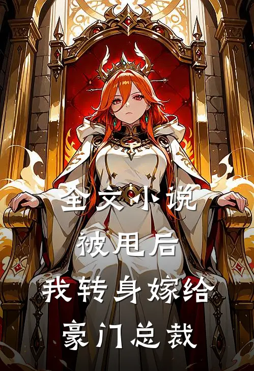 全文被甩后,我转身嫁给豪门总裁了