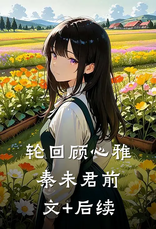 轮回顾心雅秦未君前文+后续