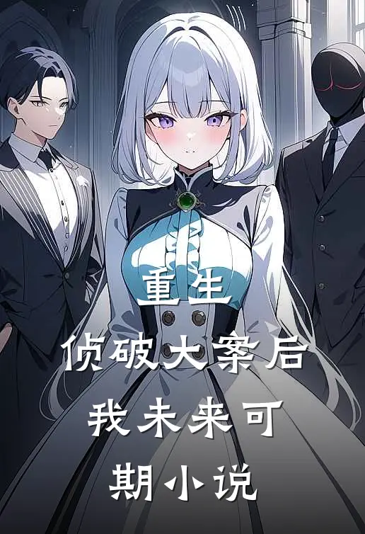 重生侦破大案后,我未来可期怎么