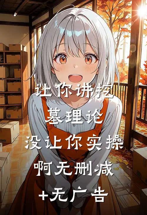 让你讲挖墓理论，没让你实操啊无删减+无广告