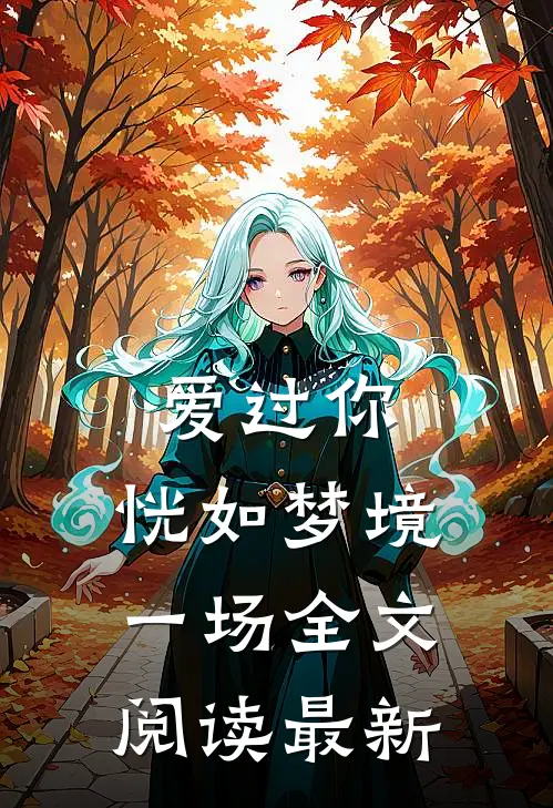 爱过你,恍如梦境一场全文阅读最新