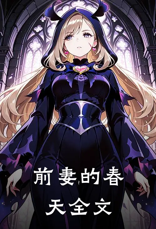 前妻的春天全文