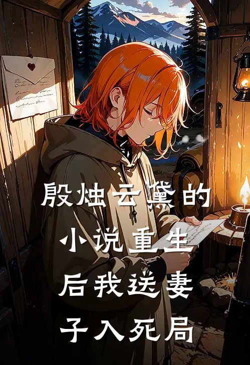 殷烛云黛的小说重生后我送妻子入死局