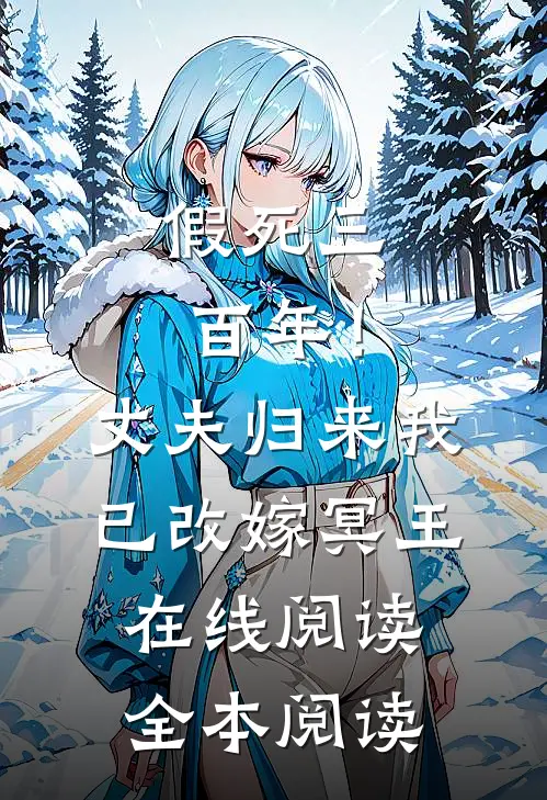假死三百年！丈夫归来我已改嫁冥王在线阅读全本阅读