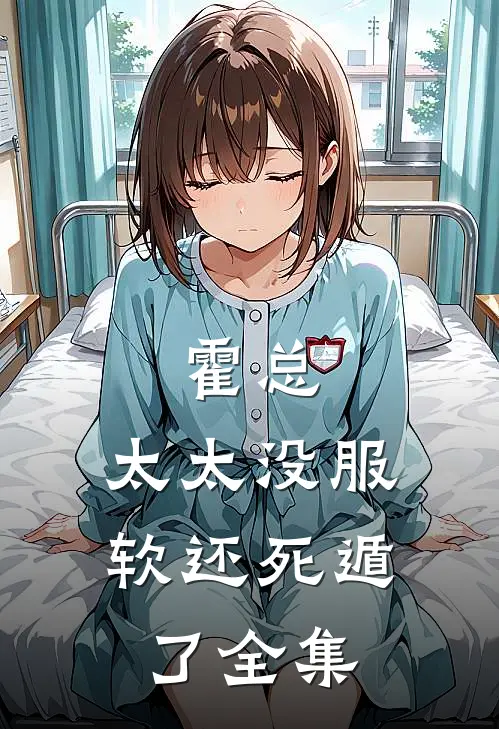 霍总，太太没服软还死遁了全集
