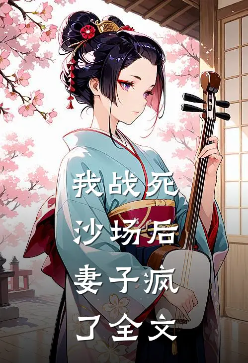 我战死沙场后，妻子疯了全文