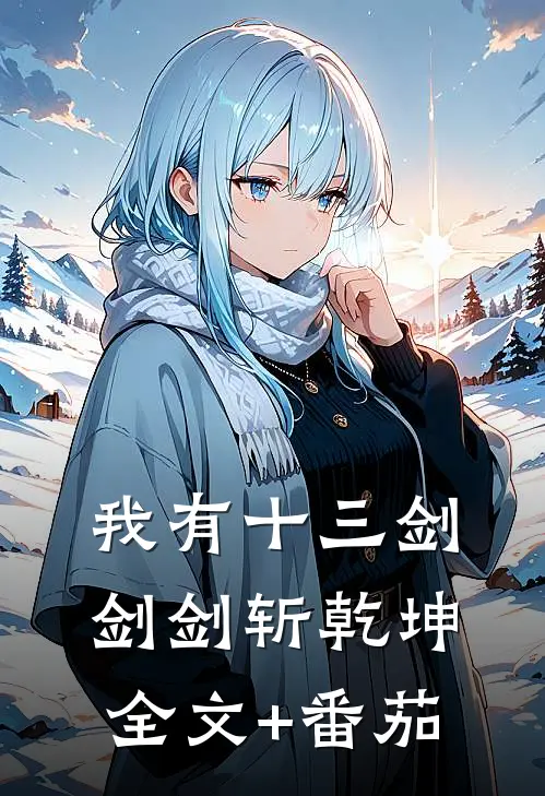 我有十三剑，剑剑斩乾坤全文+番茄