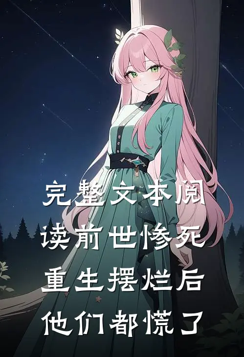 完整文本阅读前世惨死，重生摆烂后他们都慌了
