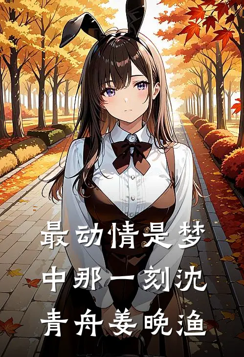 最动情是梦中那一刻沈青舟姜晚渔