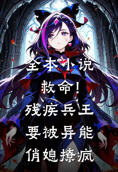 全本小说救命!残疾兵王要被异能俏媳撩疯