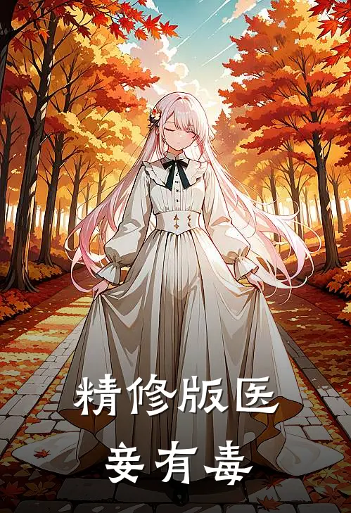 精修版医妾有毒