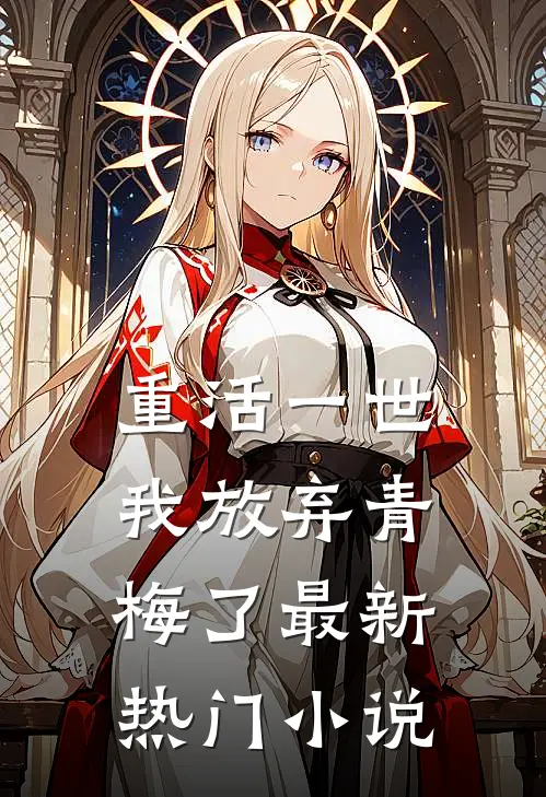 重活一世,我放弃青梅了最新热门