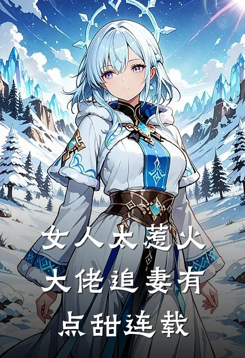女人太惹火,大佬追妻有点甜连载