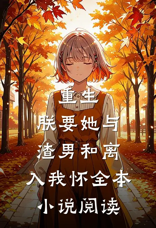 重生：朕要她与渣男和离，入我怀全本小说阅读