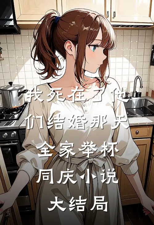 我死在了他们结婚那天，全家举杯同庆小说大结局