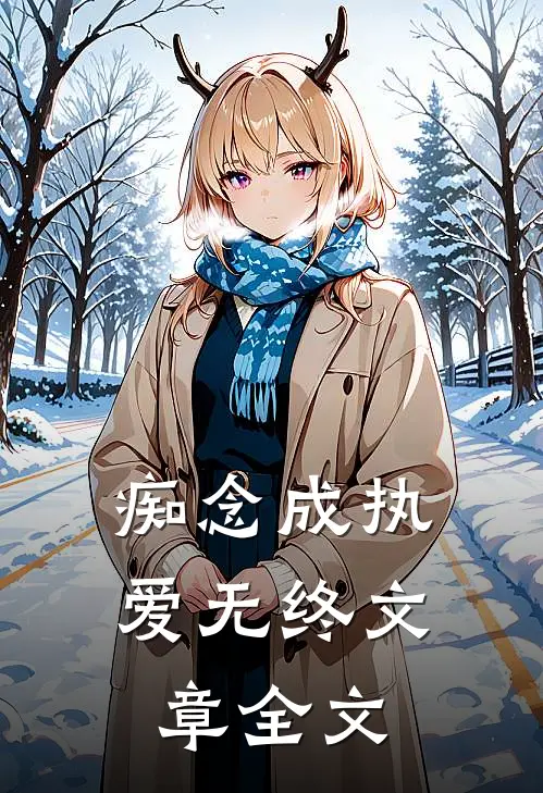 痴念成执爱无终文章全文