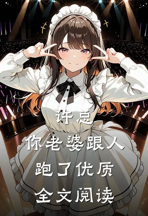 许总,你老婆跟人跑了优质全文阅读