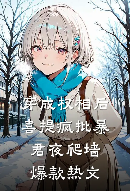 穿成权相后，喜提疯批暴君夜爬墙爆款热文