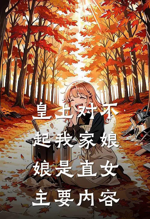 皇上对不起我家娘娘是直女剧情简介