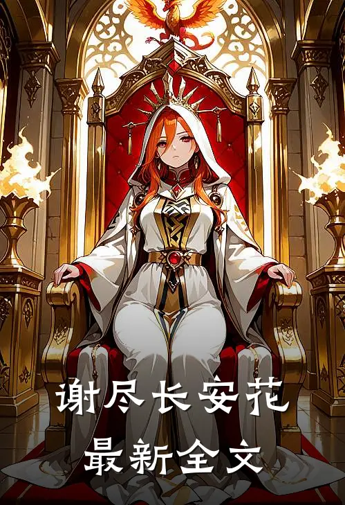 谢尽长安花最新全文