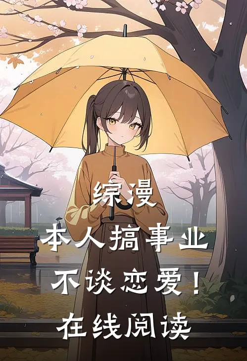 综漫本人搞事业不谈恋爱!在线阅读