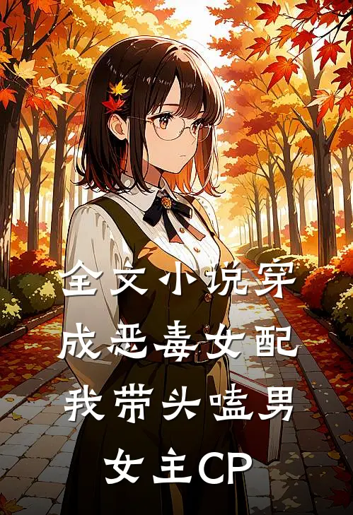 全文小说穿成恶毒女配我带头嗑男女主CP