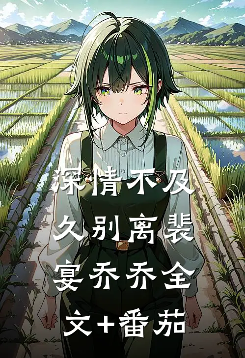 深情不及久别离裴宴乔乔全文+番茄