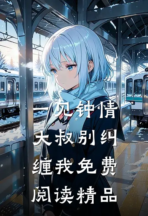 一见钟情大叔别纠缠我免费阅读精品