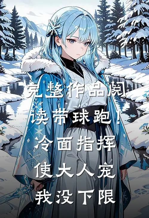 完整作品阅读带球跑！冷面指挥使大人宠我没下限