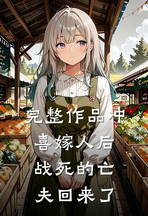 完整作品冲喜嫁人后，战死的亡夫回来了