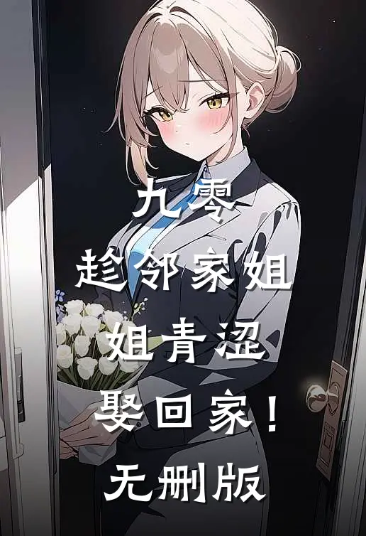 九零：趁邻家姐姐青涩，娶回家！无删版