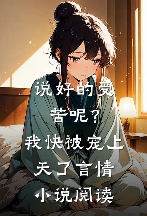 说好的受苦呢?我快被宠上天了言情阅读